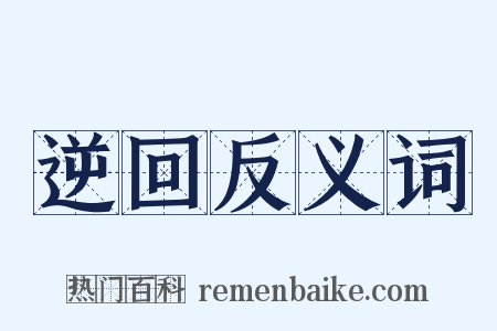 逆回反义词是什么意思的图片